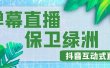 外面收费1980的抖音弹幕保卫绿洲项目，抖音报白，实时互动直播【详细教程】