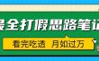 职业打假人必看的全方位打假思路笔记，看完吃透可日入过万（仅揭秘）