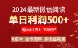 2024年最新微信阅读玩法 0成本 单日利润500+ 有手就行