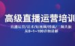 高级直播运营培训 直播运营/话术/短视频/投流/三频共振 从0~1~100详细讲解