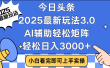 今日头条2025最新玩法3.0，思路简单，复制粘贴，轻松实现矩阵日入3000+