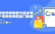 带货短视频爆款内容策划，关于电商视频的独门秘籍（价值499元）