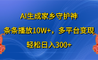 AI生成家乡守护神，条条播放10W+，轻松日入300+，多平台变现