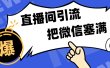 短视频直播间引流，单日轻松引流300+，把微信狠狠塞满，变现五位数