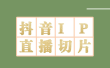 外面收费1980的抖音明星直播切片玩法，超详细教程