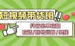 短视频带货内训营：抖音出单攻略，吃透/账号运营/奥秘，轻松带货