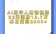 AI数字人，禅语视频，32天涨粉12.7万，单日变现2000+