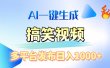 AI生成原创搞笑视频，多平台发布，轻松日入1000+