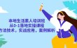 本地生活素人培训班：从0-1落地实操课程，方法技术，实战应用，案例解析