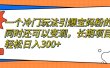 一个冷门玩法引爆宝妈粉的同时还可以变现，长期项目轻松日入300+