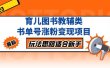育儿图书教辅类书单号涨粉变现项目，玩法思路适合新手，无私分享给你