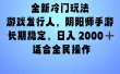 全新冷门玩法，日入2000+，靠”阴阳师“抖音手游，一单收益30，冷门大佬玩法，一部手机就能操作，小白也能轻松上手，稳定变现！
