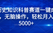 历史知识科普赛道一键成片，无脑操作，轻松月入过5000+