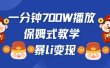 最新短视频爆流教学，单条视频百万播放，爆L变现，小白当天上手变现