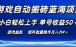游戏自动搬砖蓝海项目 小白轻松上手 单号收益50＋ 矩阵批量操作月入2W＋