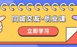 同城交友-创业课，和你分享如何在你的城市，进行一场同城交友-创业