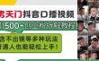 男天门抖音口播视频日引500+创业粉拆解教程！含不出镜等多种玩法普通人…