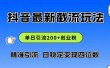 2024年抖音评论区最新截流玩法，日引200+创业粉，日稳定变现四位数实操…