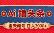 Ai撸头条，当天起号，第二天见收益，日入2000+