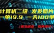 计算机二级，一单19.9 一天能出100单，每天只需发发图片（附518G资料）