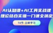 AI认知课+AI工具实战课，理论结合实操一门课全搞定（78节课）