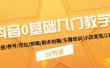 抖音0基础入门教学 注册/养号/定位/剪辑/剧本拍摄/主播培训/小店变现/28节