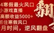 2024年最火寒假风口项目 小游戏直播 单场收益5000+抓住风口 一个月直接提车