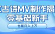 新手必看，利用AI制作古诗MV，快速实现月入上万