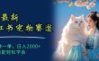 6月最新小红书宠物赛道，10秒钟一单，日入2000+，小白也能轻松学会
