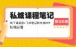 私域收费课程笔记：线下课录音+飞书笔记和文档PPt，私域必看！