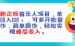 最新正规音乐人项目，单号日入100＋，可多开批量操作，轻松实现睡后收入