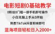 2024全新蓝海赛道，电影短剧0基础教学，小白无脑上手，实现财务自由