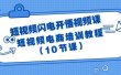 短视频-闪电开悟视频课：短视频电商培训教程（10节课）