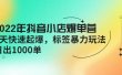 2022年抖音小店爆单营【更新10月】 7天快速起爆 标签玩法