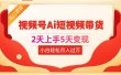 2天上手5天变现视频号Ai短视频带货0粉丝0基础小白轻松月入过万