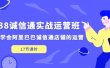 1688诚信通实战运营班，快速学会阿里巴巴诚信通店铺的运营(17节课)