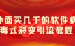 外面卖几千的软件病毒式裂变引流教程，病毒式无限吸引精准粉丝【揭秘】