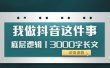 低调：我做抖音这件事（3）底层逻辑丨3000字长文（付费文章）