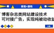 博客杂志类网站建设技术，可对接广告，实现纯被动收益（教程+源码）