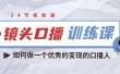 镜头口播训练课：如何做一个优秀的变现的口播人（34节视频课）