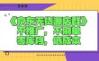 诺思星商学院京东无货源店群课：不推广，不刷单，零库存，低成本
