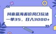 抖音蓝海差价风口玩法，一单35，日入3000+