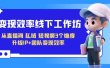 变现-效率线下工作坊，从直播间、私域、短视频3个维度 升级IP+团队变现效率