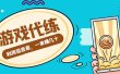 游戏代练项目【渠道+教程】