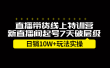 直播带货线上特训营，新直播间起号7天破层级日销10万玩法实操