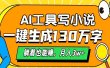 AI工具写小说，一键生成130万字，躺着也能赚，月入3w+