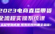2023电商直播带货全流程实操系统课：从起号到成熟所有阶段问题全总结
