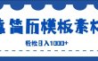靠简历模板赛道掘金，一天收入1000+，小白轻松上手，保姆式教学，首选副业！