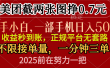 零门槛一部手机日入500+，截两张图挣0.7元，一分钟三单，接单无上限