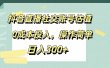 抖音直播社交账号估值，0成本投入，操作简单，日入300+